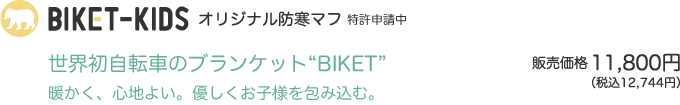 世界初自転車のブランケット“BIKET”